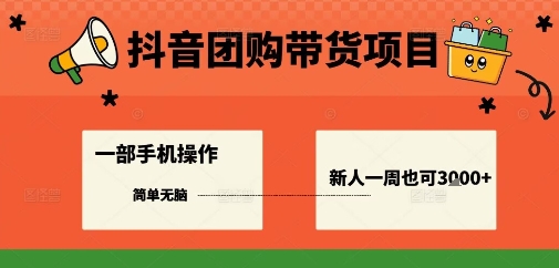 抖音团购带货项目,一部手机简单操作,一周3k+|淘骐网赚资源库