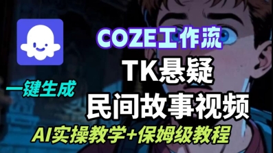 Coze扣子工作流一键生成TK悬疑民间故事视频,AI实操教学+保姆级教程|淘骐网赚资源库