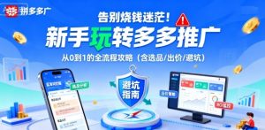 告别烧钱迷茫!新手玩转多多推广:从0到1的全流程攻略(含选品/出价/避坑)|淘骐网赚资源库