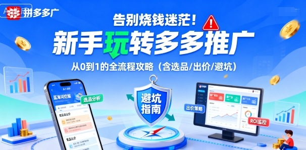 告别烧钱迷茫!新手玩转多多推广:从0到1的全流程攻略(含选品/出价/避坑)|淘骐网赚资源库