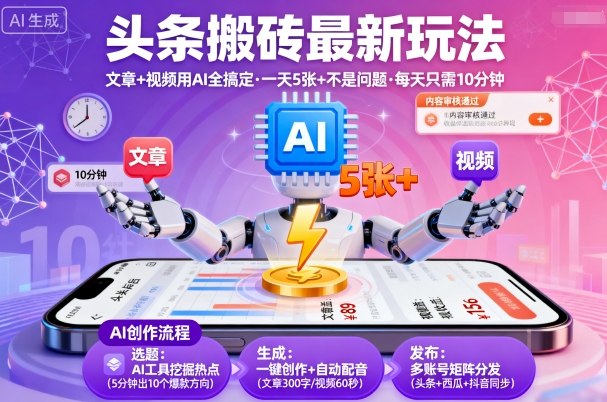 头条搬砖最新玩法,文章+视频用AI全搞定,一天5张+不是问题,每天只需10分钟|淘骐网赚资源库