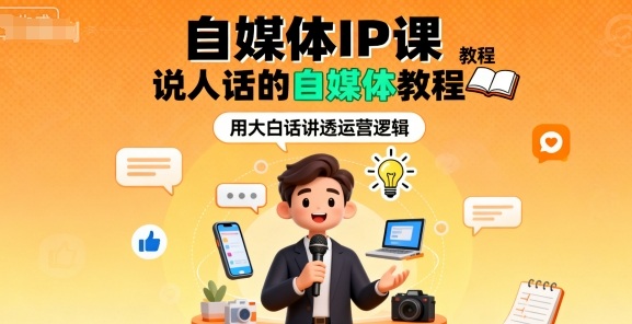 自媒体IP课,说人话的自媒体教程|淘骐网赚资源库