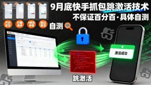 9月底快手抓包跳激活技术，不保证百分百，具体自测|淘骐网赚资源库