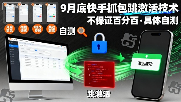 9月底快手抓包跳激活技术，不保证百分百，具体自测|淘骐网赚资源库