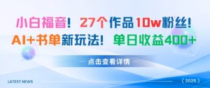 27个作品10w粉丝，AI+书单新玩法，单日收益4张+|淘骐网赚资源库
