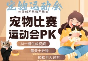 AI一键生成宠物比赛运动会PK视频，纯原创不用剪不用拍，每天十分钟，轻松月入过1W+|淘骐网赚资源库