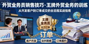 外贸业务员销售技巧,王牌外贸业务的训练|淘骐网赚资源库