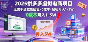 2025拼多多虚拟电商项目,无需手动发货回复,0成本,轻松月入1-5W【揭秘】|淘骐网赚资源库