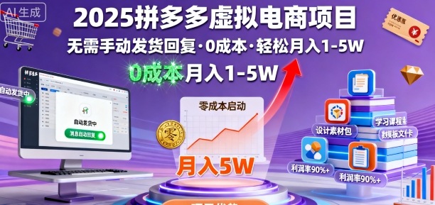 2025拼多多虚拟电商项目,无需手动发货回复,0成本,轻松月入1-5W【揭秘】|淘骐网赚资源库