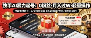 快手带货AI暴力起号,0粉丝可开通,月入过W,提供账号就行,适合普通人的懒人项目【揭秘】|淘骐网赚资源库