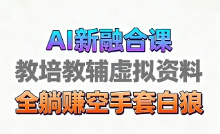 育儿教学教培新玩法,AI生成教学视频,市场大,操作简单,变现天花板非常高|淘骐网赚资源库