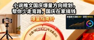 小说推文国庆爆量方向规划，帮你少走弯路，国庆在家搞钱|淘骐网赚资源库