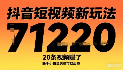 抖音短视频新玩法，20条视频挣了1w+，新手小白当天也可以出单|淘骐网赚资源库