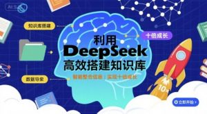 利用deepseek高效搭建知识库，实现十倍成长|淘骐网赚资源库