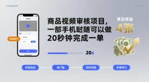 商品视频审核项目，一部手机随时随地都可以做，20秒钟完成一单，单日收益 4张【揭秘】|淘骐网赚资源库