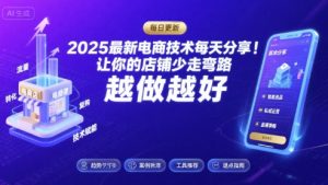 2025最新电商技术每天分享,让你的店铺少走弯路,越做越好(更新8月)|淘骐网赚资源库