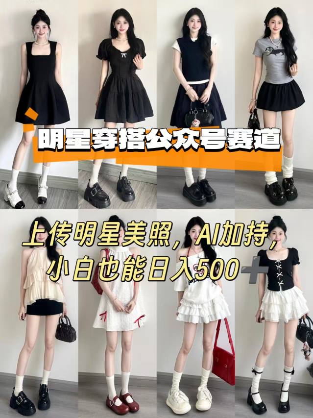 公众号明星穿搭赛道,上传明星美照,AI加持,小白也能日入5张|淘骐网赚资源库