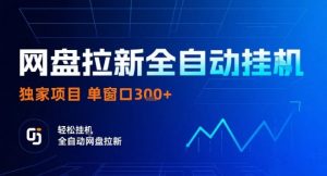 网盘全自动拉新掘金,独家技术,操作简单,单窗口轻松日入3张+ 可矩阵【揭秘】|淘骐网赚资源库