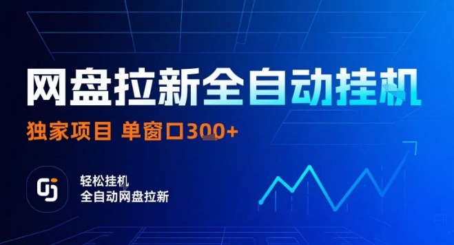 网盘全自动拉新掘金,独家技术,操作简单,单窗口轻松日入3张+ 可矩阵【揭秘】|淘骐网赚资源库