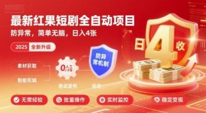 最新红果短剧全自动挂G项目,防异常,简单无脑,日入4张【揭秘】|淘骐网赚资源库