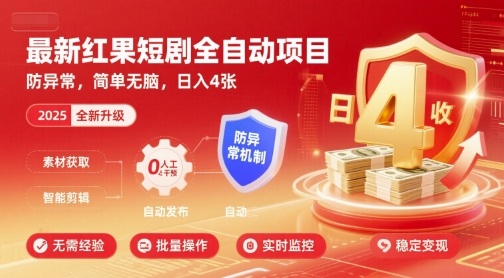 最新红果短剧全自动挂G项目,防异常,简单无脑,日入4张【揭秘】|淘骐网赚资源库