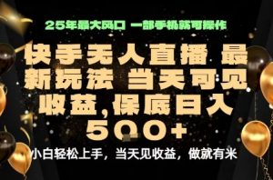 变现最快的项目,当天出收益,一部手机,保底日入5张【揭秘】|淘骐网赚资源库