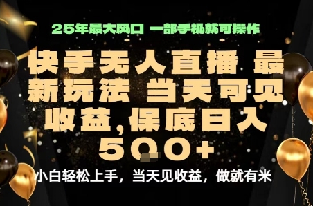 变现最快的项目,当天出收益,一部手机,保底日入5张【揭秘】|淘骐网赚资源库