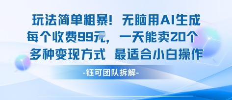 玩法简单粗暴！每个定制款收费99米一天能卖20个 适合小白|淘骐网赚资源库