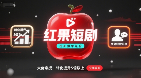 红果短剧拉新大佬爆单经验分享之如何提高短剧转化，这样做，短剧拉新转化直接提升5倍以上|淘骐网赚资源库