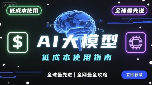 如何低成本使用全球最先进AI大模型，全网最全指南|淘骐网赚资源库