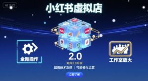 小红书虚拟店矩阵2.0,全新操作,超强技术,可工作室放大|淘骐网赚资源库