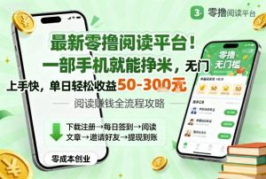 最新零撸阅读平台！一部手机就能挣米，无门槛上手快，单日轻松收益50-3张【揭秘】|淘骐网赚资源库