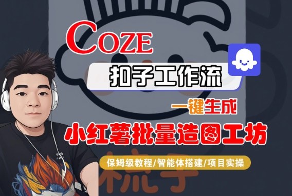 Coze扣子智能体工作流一键生成“小红薯批量造图工坊“工作流,全流程保姆级教学|淘骐网赚资源库