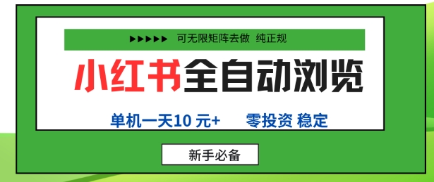 小红书全自动浏览项目,零投资,全程手机去跑,单账号一天10米+,可无限矩阵去做【揭秘】|淘骐网赚资源库