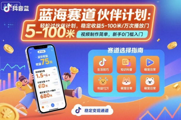 抖音蓝海赛道,轻松过伙伴计划,视频制作简单,万次播放收益在5-100米,稳定收益|淘骐网赚资源库