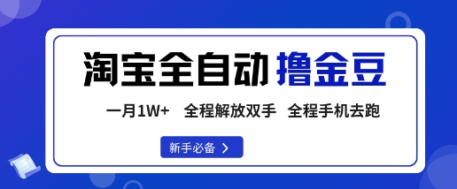 淘宝菜鸟全自动撸金豆，轻松月入1W+，全程手机去跑，操作简单【揭秘】|淘骐网赚资源库