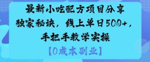 最新小吃配方项目分享独家秘诀，线上单日5张，手把手教学实操|淘骐网赚资源库