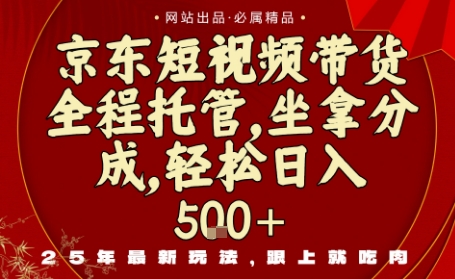 京东短视频带货，新玩法，0门槛，做就有米，无需剪辑，无需选品【揭秘】|淘骐网赚资源库