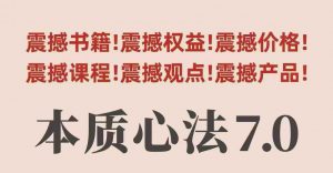 村西边老王本质心法7.0，​视频课+《本质心法》电子版|淘骐网赚资源库