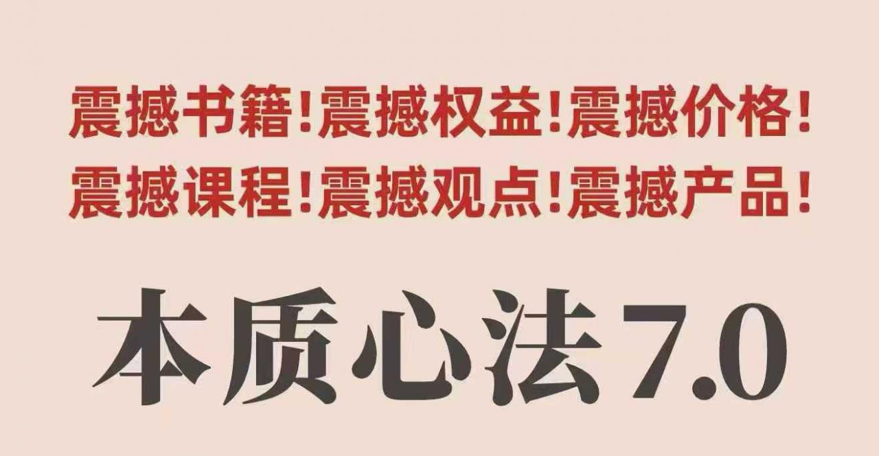 村西边老王本质心法7.0，​视频课+《本质心法》电子版|淘骐网赚资源库