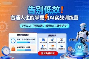 告别低效!普通人也能掌握的AI实战训练营|淘骐网赚资源库
