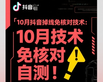 10月抖音掉线免核对技术，不保证百分百，自测|淘骐网赚资源库