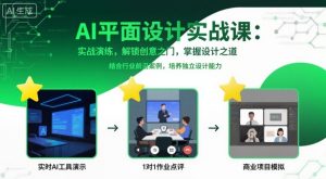 AI平面设计实战课,实战演练,解锁创意之门,掌握设计之道|淘骐网赚资源库