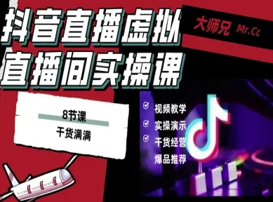 抖音直播虚拟直播间搭建教程,电脑直播,低成本搭建高清晰虚拟直播间,背景任意换,立显高大上|淘骐网赚资源库