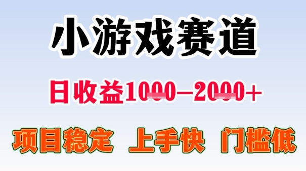 全年可变现项目,收益高,无门槛,小游戏赛道,一天收益1k+,一个月收入顶别人半年的工资【揭秘】|淘骐网赚资源库