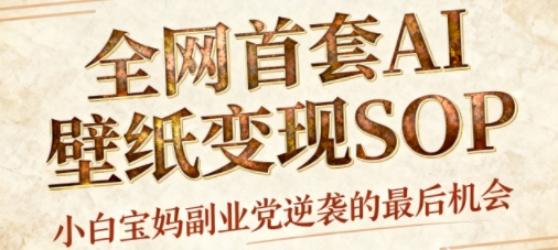 AI+国潮+招财+壁纸，每天三分钟，爆卖一整个冬天，不费脑，轻松矩阵十个号日入1k+|淘骐网赚资源库