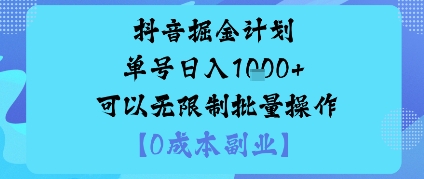 抖音掘金计划单号日入多张+可以无限制批量操作，邪修玩法|淘骐网赚资源库