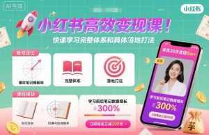小红书高效变现课,快速学习小红书完整体系和具体落地打法|淘骐网赚资源库