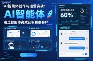 AI智能体创作与运营实战,实体门店通过智能体高效获取精准客户|淘骐网赚资源库