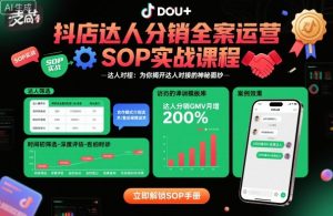 抖店达人分销全案运营SOP实战课程,为你揭开达人对接的神秘面纱|淘骐网赚资源库